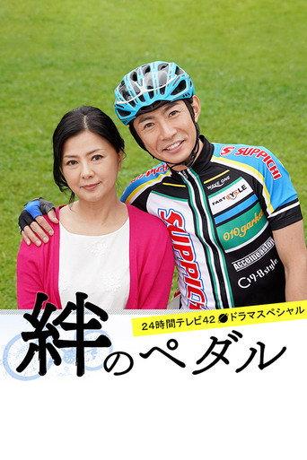 Kizuna no Pedal (2019) poster