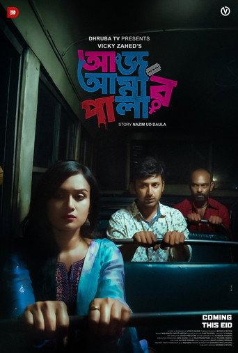 Aaj Amar Pala (2018) poster