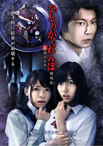Hitori Kakurenbo: The Movie - Real Urban Legend (2012) poster