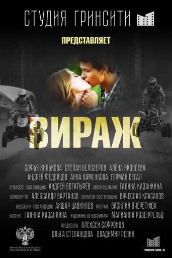 Вираж (2021) poster