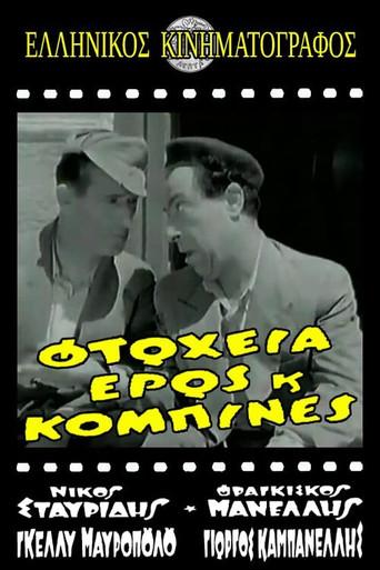 Φτώχεια Έρως και Κομπίνα (1956) poster