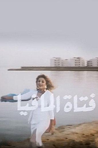 Fatat Al-Mafia (1990) poster