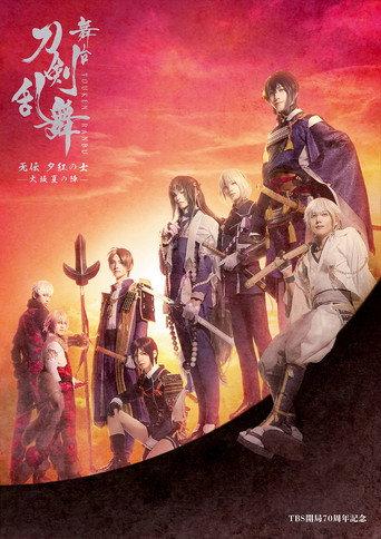 舞台『刀剣乱舞』无伝 夕紅の士 - 大坂夏の陣 - (2021) poster
