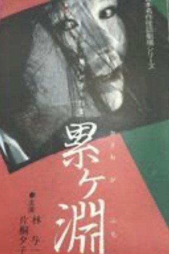 Japanese Ghost Story Masterpiece Theater: The Ghost of Kasane Swamp (1979) poster