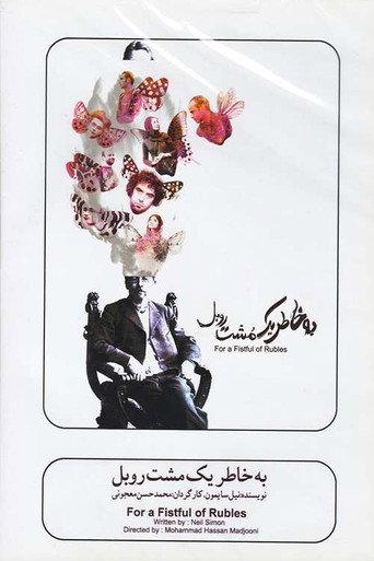 For a Handful of Rubles (2009) poster