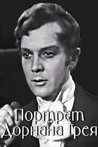 The Picture of Dorian Gray (1968) poster