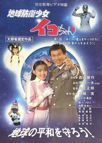 Earth Defense Girl Iko-chan (1995) poster
