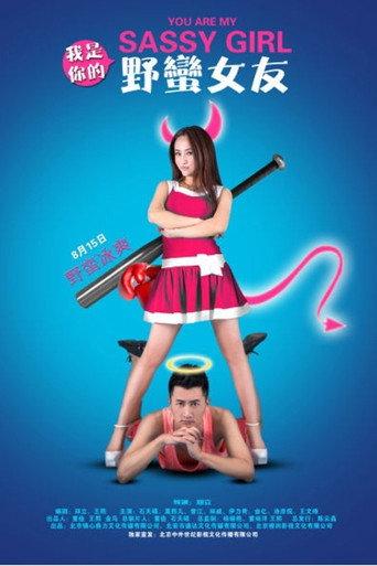 You Are My Sassy Girl (2014) poster