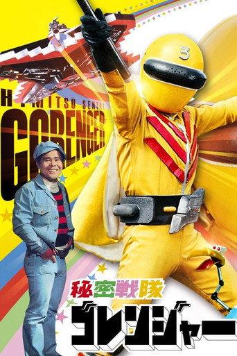 Himitsu Sentai Gorenger: The Red Death Match (1976) poster