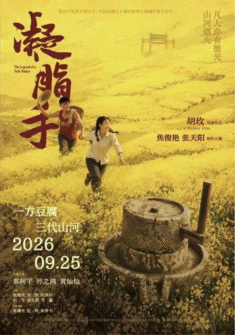 凝脂手 (2026) poster
