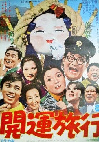 Kaiun ryokō (1971) poster