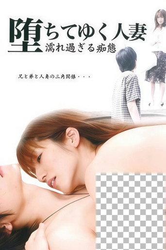 A Fallen Married Woman: Too Wet and Lewd (2006) poster