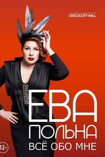 Ева Польна: Всё обо мне (2013) poster