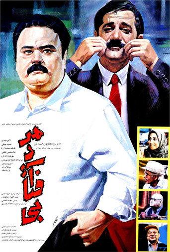 The Sunny Man (1995) poster