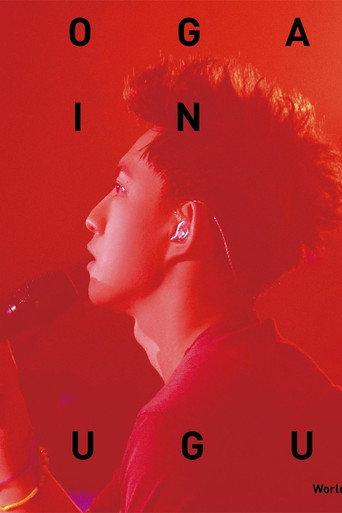 神游世界巡回演唱会台北旗舰场 (2012) poster