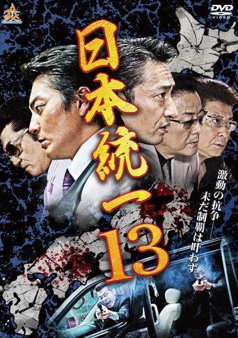 Unification Of Japan 13 (2015) poster