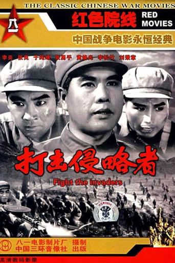 打击侵略者 (1965) poster