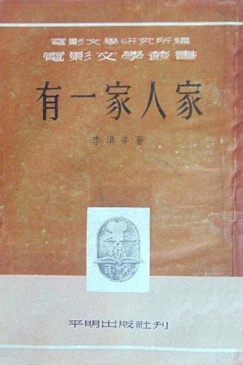 有一家人家 (1951) poster