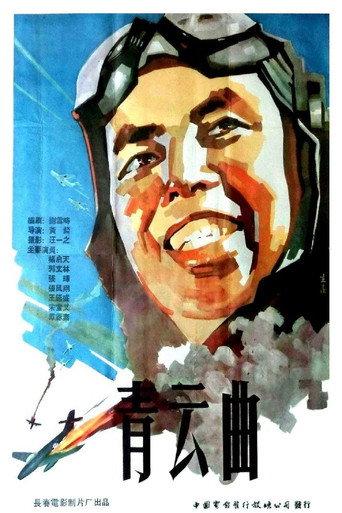 青云曲 (1959) poster