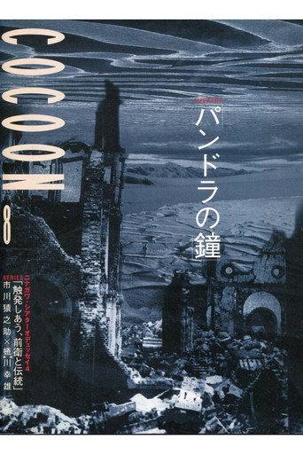 蜷川幸雄演出「パンドラの鐘」 (1999) poster