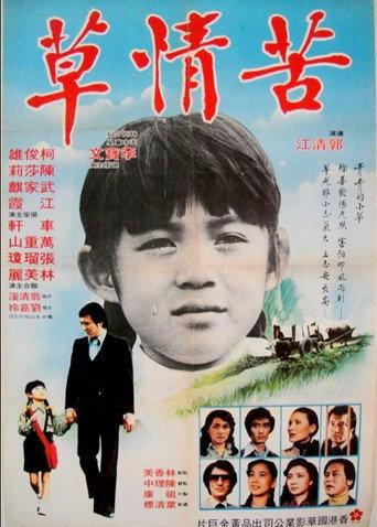 苦情草 (1980) poster