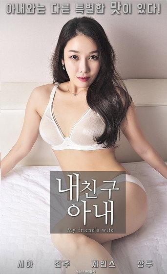 My Friend's Wife (2018) poster