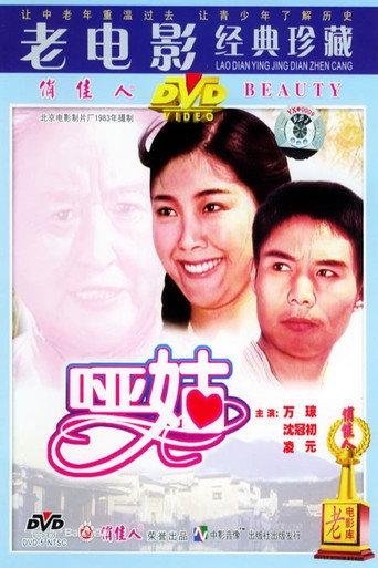 哑姑 (1983) poster