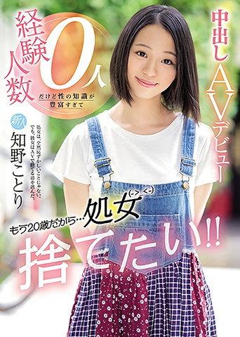 A Fresh Face I'm 20 Now ... So I Don't Want To Be A Virgin Anymore!! I Have No Experience With Men, But I Have So Much Knowledge About Sex, It's Time I Made My Creampie Adult Video Debut Kotori Chino (2021) poster