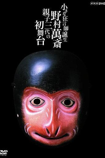 小さな狂言師 誕生~野村萬斎・親子三代の初舞台~ (2004) poster