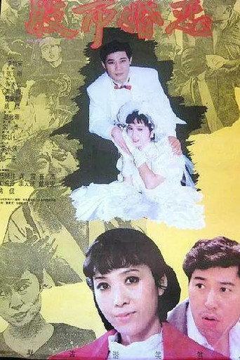 股市婚恋 (1992) poster