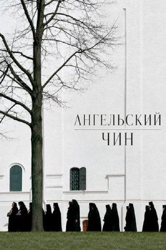 Ангельский чин (2026) poster