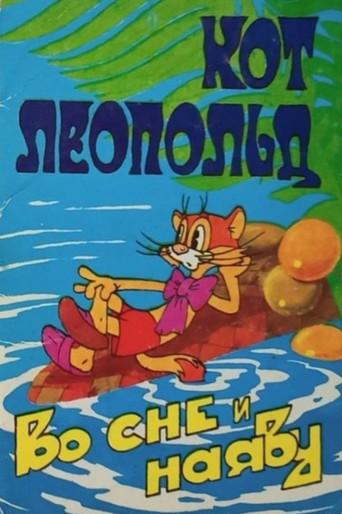 Leopold the Cat Asleep and Awake (1984) poster