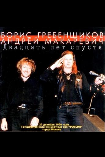 Макаревич - Гребенщиков "20 лет спустя" (1996) poster