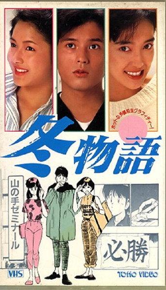 Fuyu Monogatari (1989) poster
