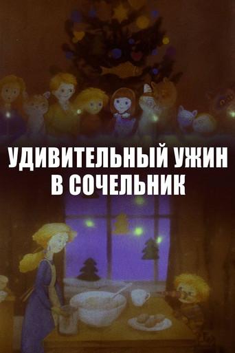 An Amazing Dinner on Christmas Eve (1999) poster