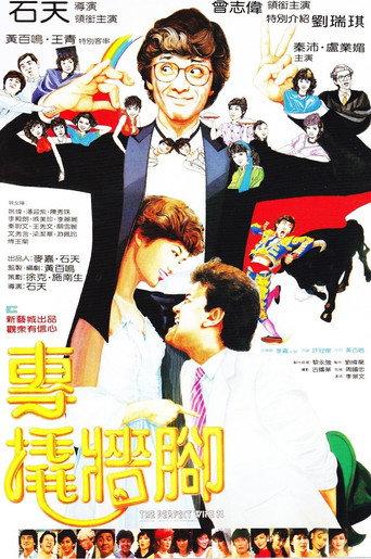 The Perfect Wife?! (1983) poster