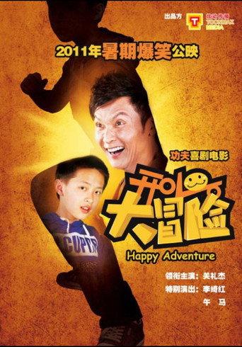 开心大冒险 (2012) poster
