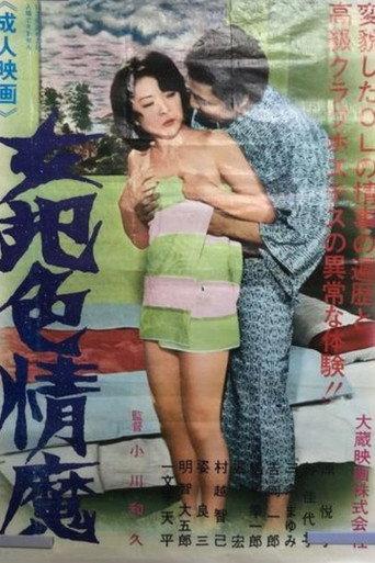 Nyohan shiki-jôma (1978) poster
