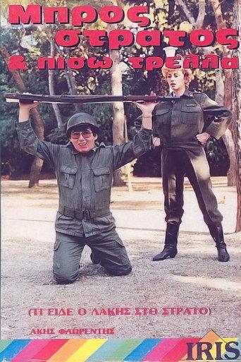 Μπρος στρατός και πίσω τρέλλα (1988) poster