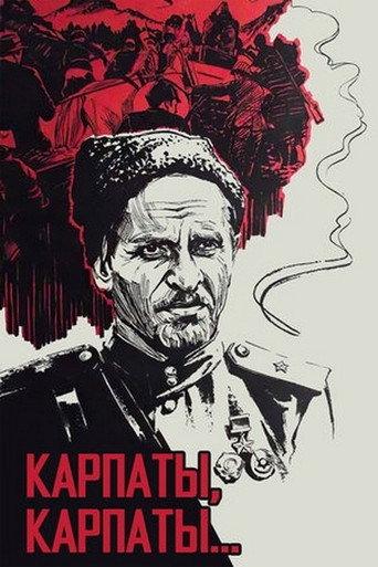 Poem of Kovpak: Carpathians, Carpathians... (1978) poster