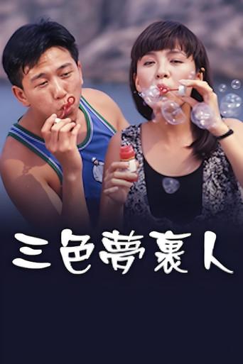 三色夢裹人 (1990) poster
