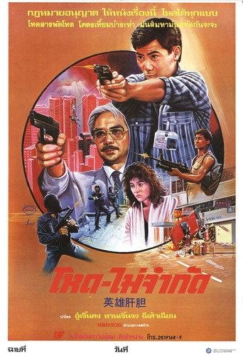 Champion Operation (1986) poster