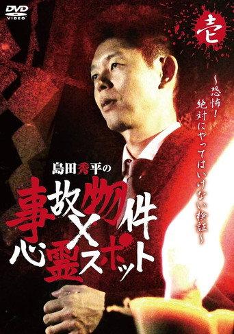 Shûhei Shimada: Accident Properties × Haunted Spots - Volume One (2016) poster