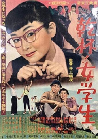 乾杯！女学生 (1954) poster