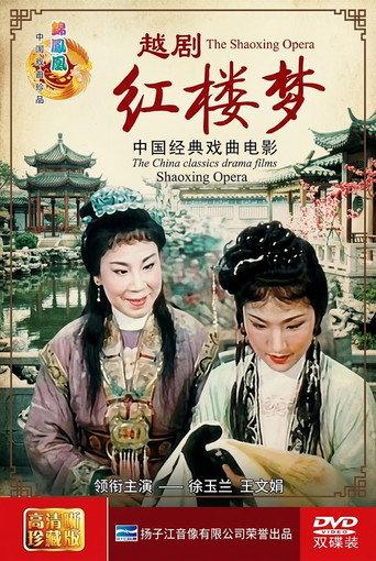 红楼梦（越剧） (1962) poster