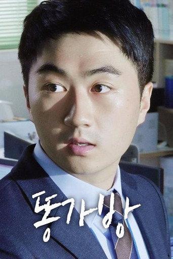 똥가방 (2018) poster