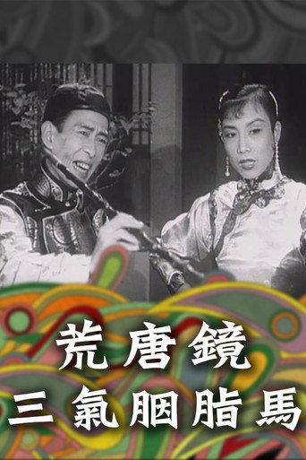 Fong Tong Kan & Yin Ji Ma (1956) poster