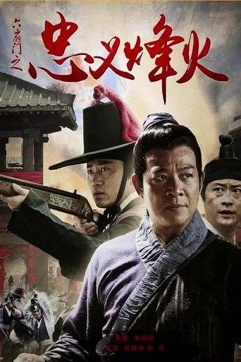 六扇门之忠义烽火 (2015) poster