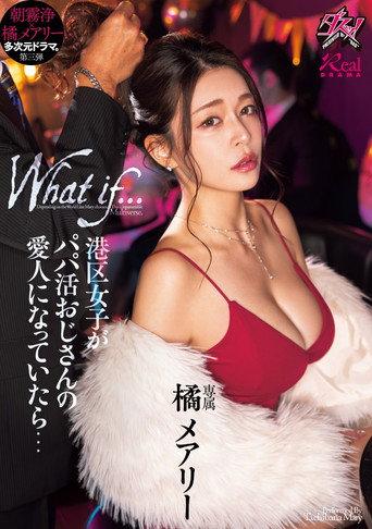 港区女子がパパ活おじさんの愛人になっていたら… (2024) poster