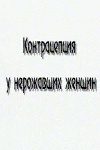 Contraceptives for Nulliparous Women (1999) poster